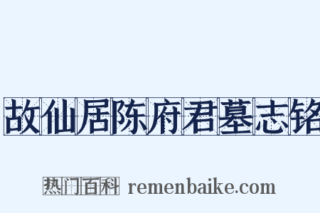故仙居陈府君墓志铭是什么意思的图片